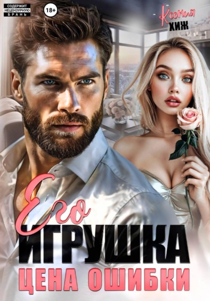 Его игрушка. Цена ошибки
