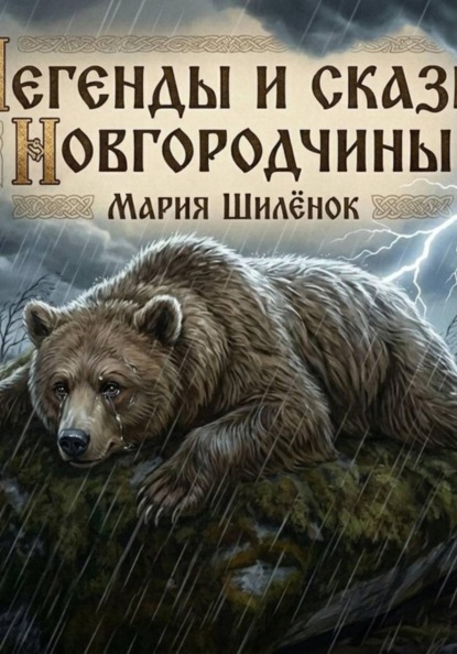 Легенды и сказы Новгородчины