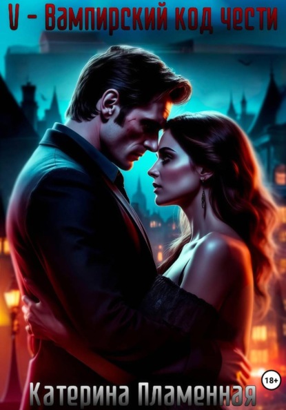 V - Вампирский код чести