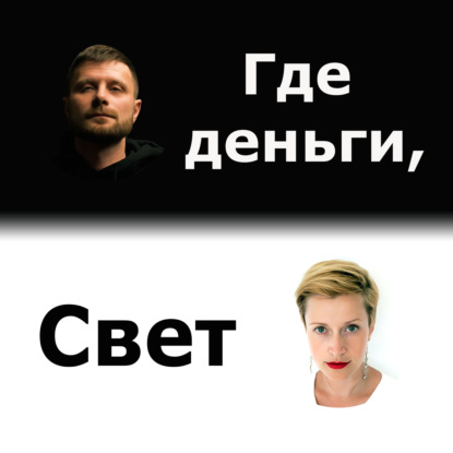 #60 Нарциссизм и деньги