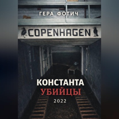 Константа убийцы