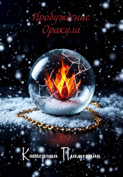 Пробуждение Оракула