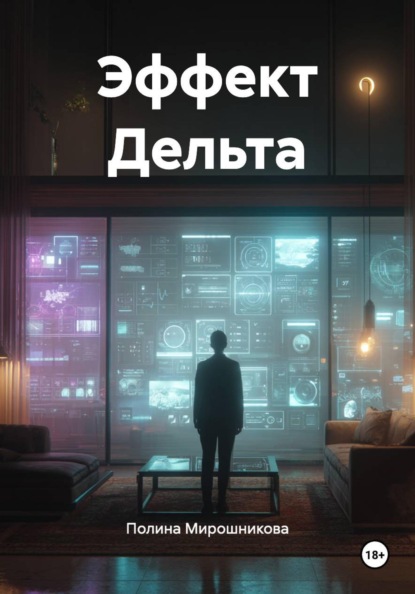 Эффект Дельта