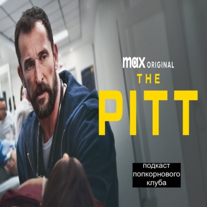 Питт - Попкорновый клуб