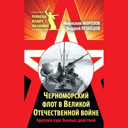 Обложка аудиокниги «Черноморский флот в Великой Отечественной войне. Краткий курс боевых действий»