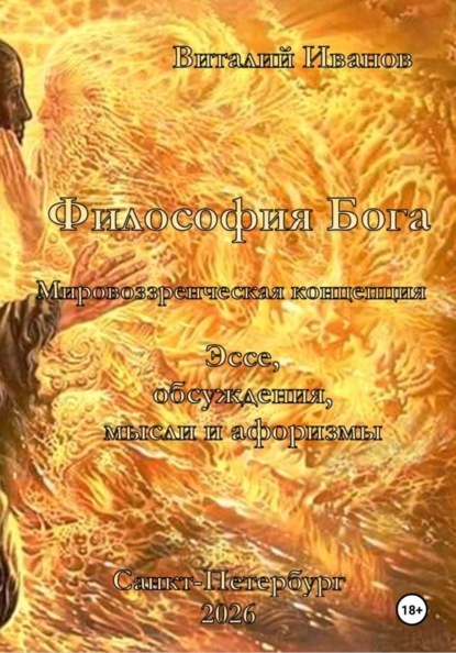 Философия Бога. Мировоззренческая концепция. Эссе. Обсуждения. Мысли и афоризмы