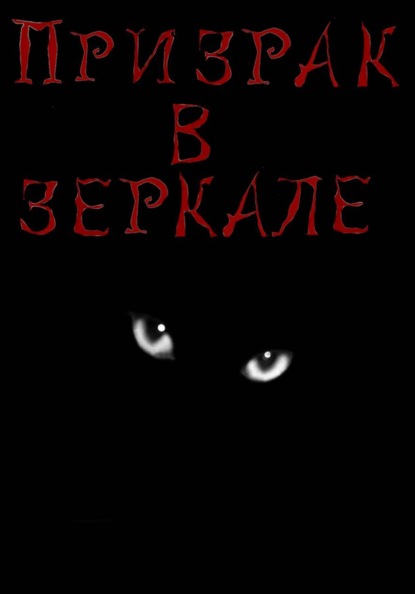 Призрак в зеркале