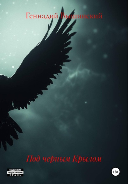 Под черным Крылом