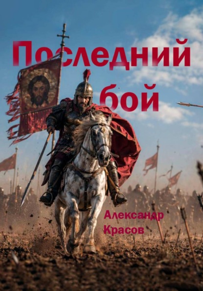 Последний бой. Фрагменты