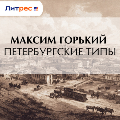 Обложка аудиокниги «Петербургские типы»
