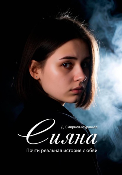 Сияна