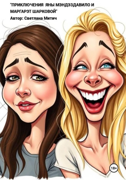 Приключения Яны Мэндэздавило и Маргарэт Шарковой