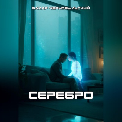 Серебро