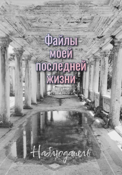 Файлы моей последней жизни