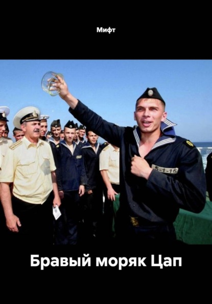 Бравый моряк Цап