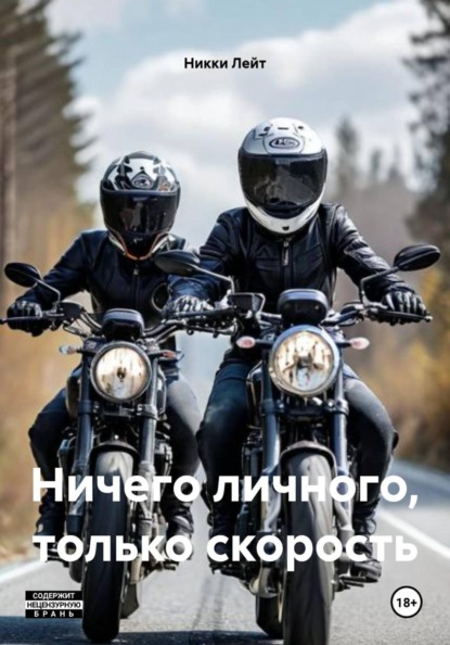 Ничего личного, только скорость