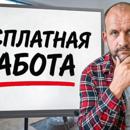 Про бесплатную работу на будущее и итоги 10-летнего эксперимента