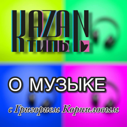 МУЗПОДКАСТ 24.04.2026