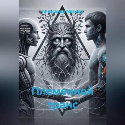 Племенной транс