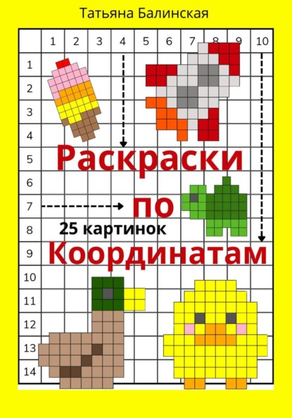 Раскраски по координатам