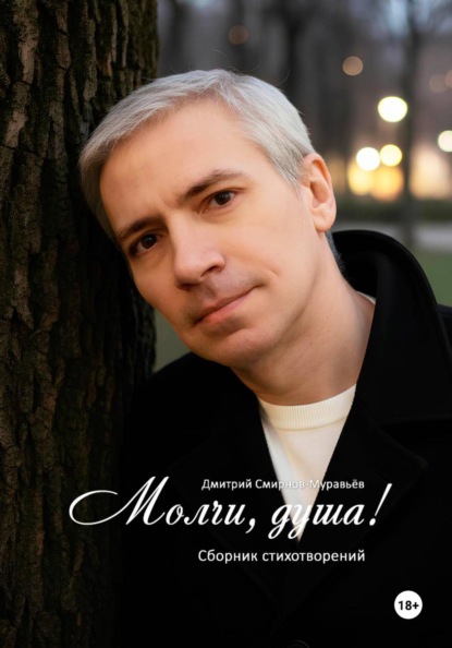 Молчи, душа!