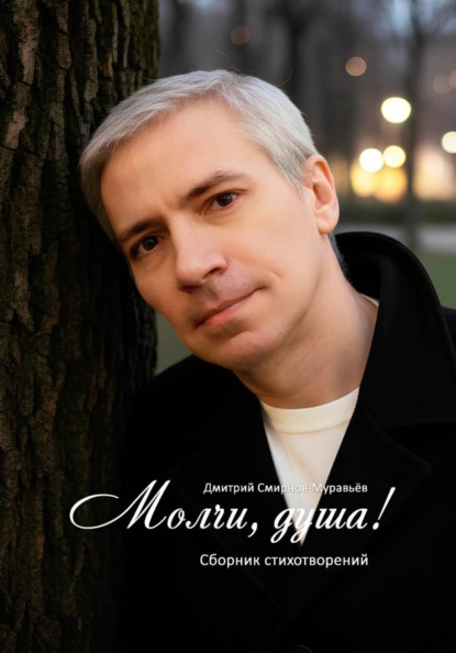 Молчи, душа!