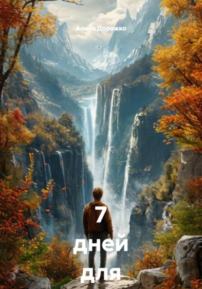 7 дней для снижения тяги
