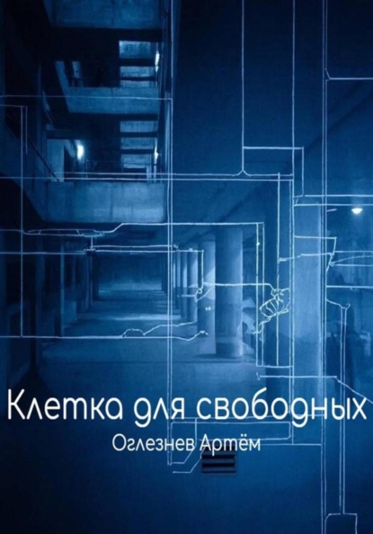 Клетка для свободных