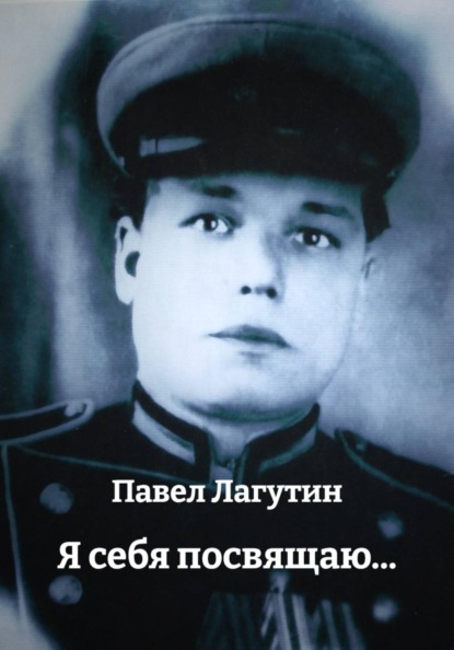 Я себя посвящаю...