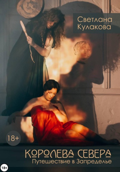 Королева Севера. Путешествие в Запределье