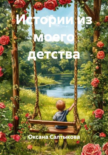 Истории из моего детства