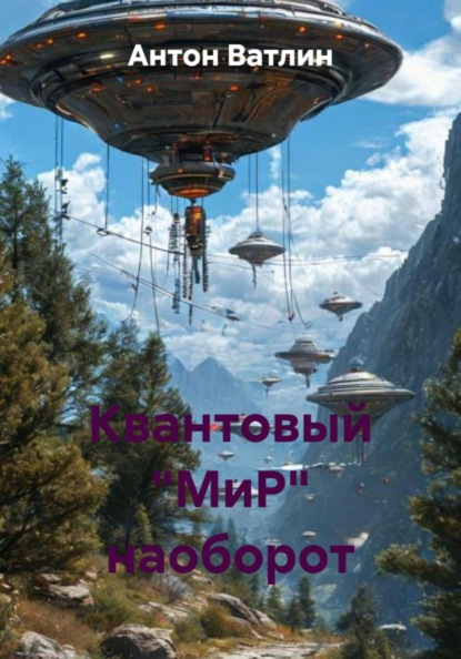 Квантовый "МиР" наоборот