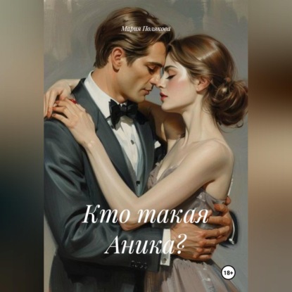 Обложка аудиокниги «Кто такая Аника?»