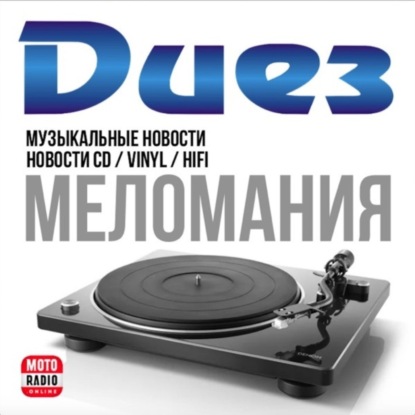 Музыкальные новости от магазина «Меломания-Диез» на Марата 40.