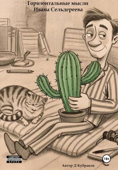 Горизонтальные мысли Ивана Сельдереева