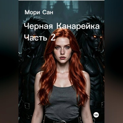 Черная Канарейка Часть 2