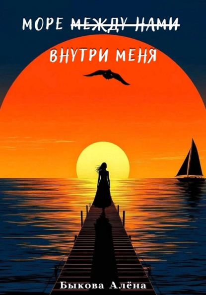 Море внутри меня