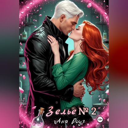 Зелье номер два