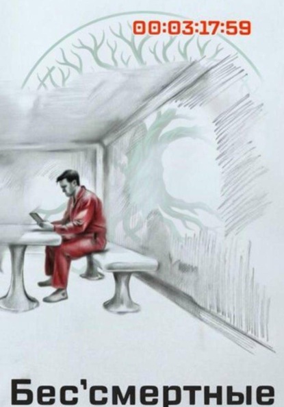 Бес'смертные