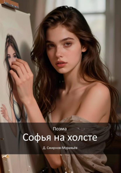 Софья на холсте