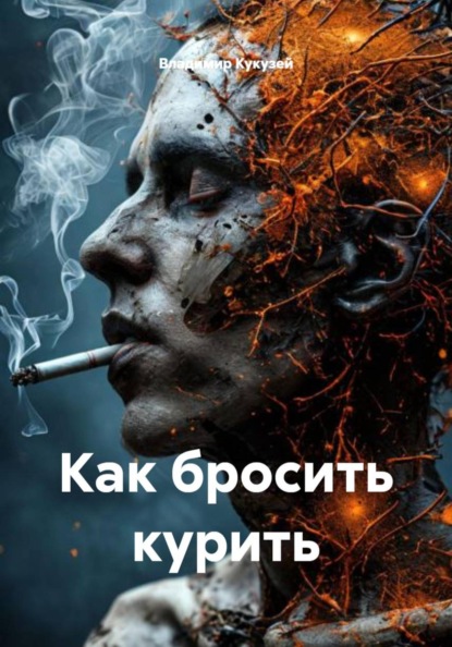 Как бросить курить