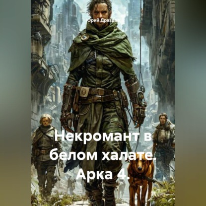 Некромант в белом халате. Арка 4.