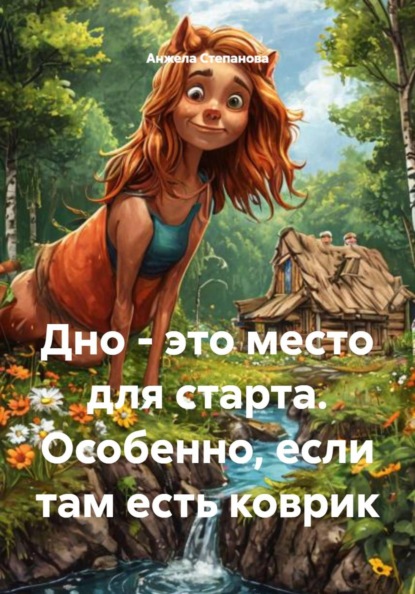Дно - это место для старта. Особенно, если там есть коврик