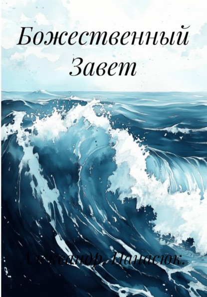 Божественный Завет