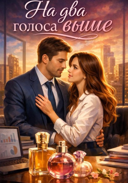 На два голоса выше