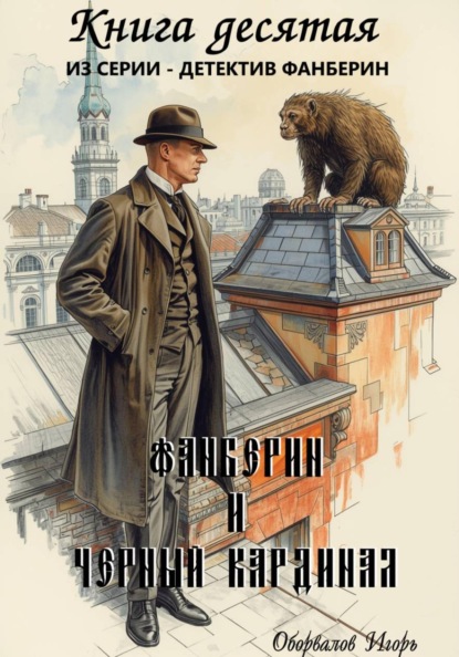 Фанберин и Чёрный кардинал