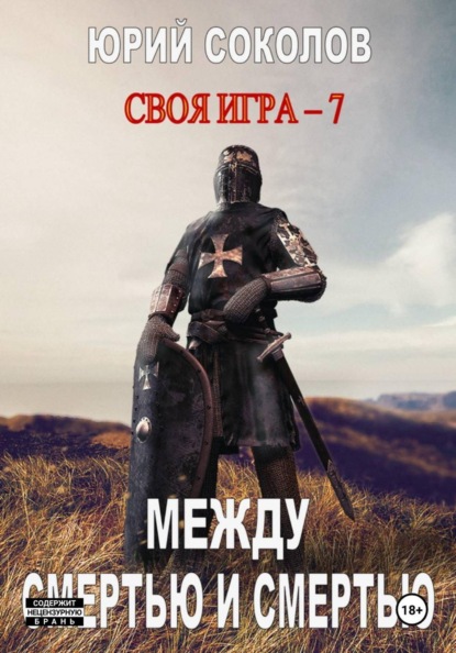 Своя игра – 7. Между смертью и смертью