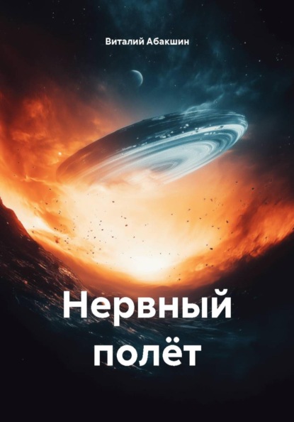 Нервный полёт