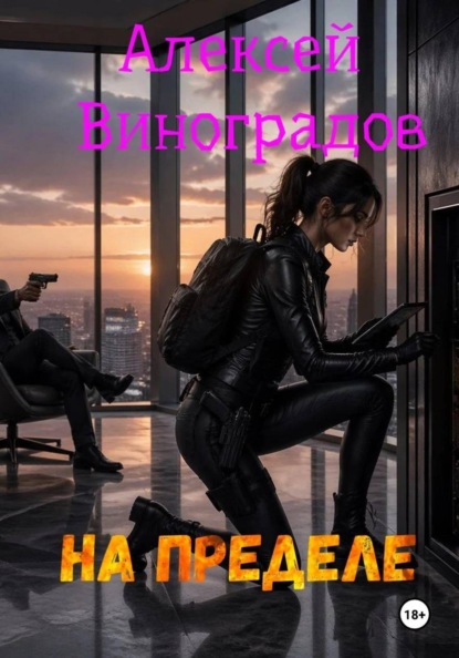 На пределе