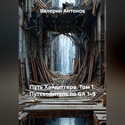 Путь Хайдеггера. Том 1. Путеводитель по GA 1–9